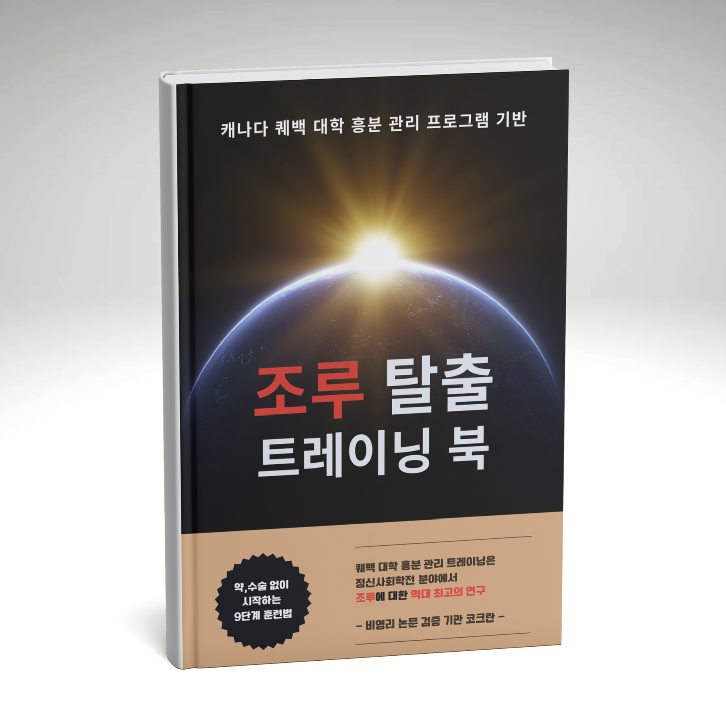 [본편] 조루 탈출 트레이닝 북